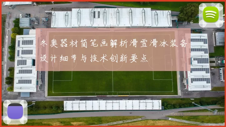 冬奥器材简笔画解析滑雪滑冰装备设计细节与技术创新要点