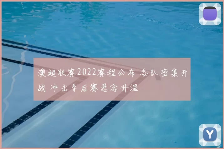 澳超联赛2022赛程公布 各队密集开战 冲击季后赛悬念升温