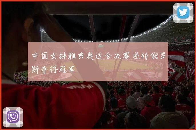 中国女排雅典奥运会决赛逆转俄罗斯夺得冠军