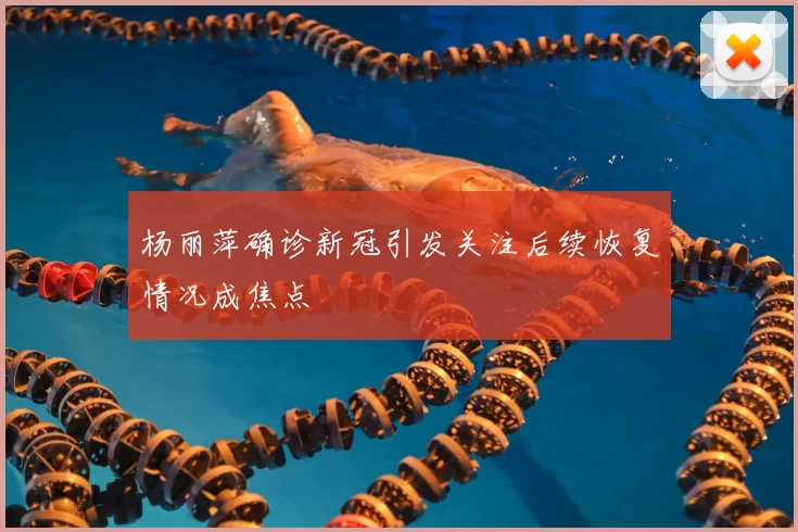 杨丽萍确诊新冠引发关注后续恢复情况成焦点