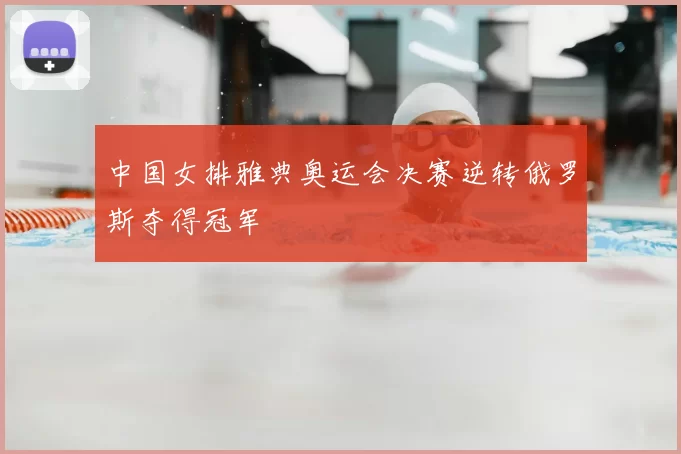 中国女排雅典奥运会决赛逆转俄罗斯夺得冠军