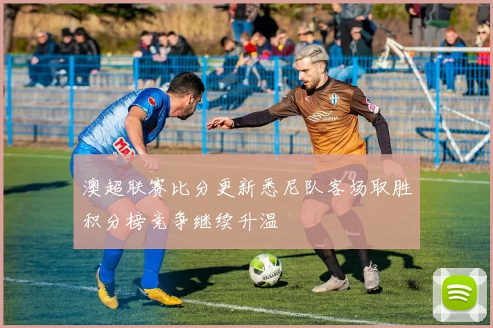 澳超联赛比分更新悉尼队客场取胜积分榜竞争继续升温