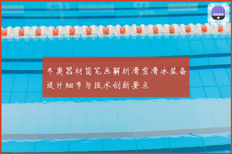 冬奥器材简笔画解析滑雪滑冰装备设计细节与技术创新要点