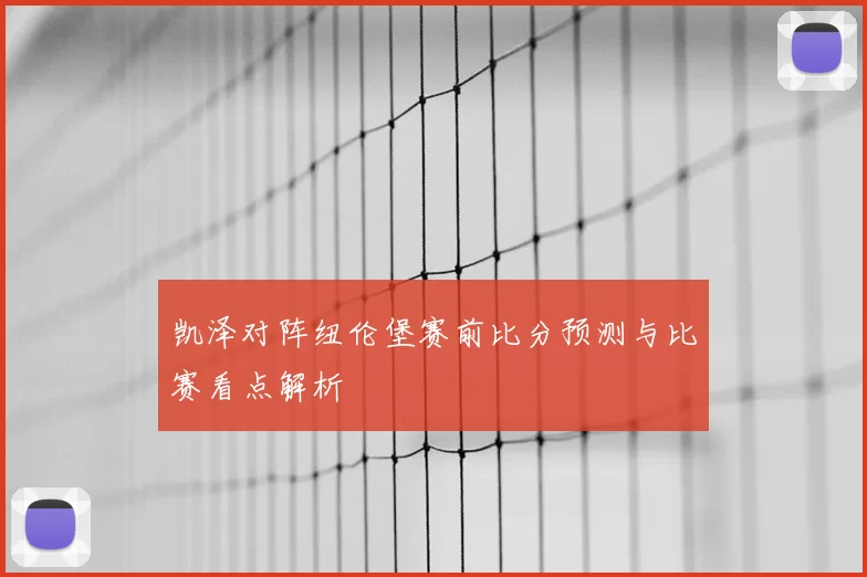 凯泽对阵纽伦堡赛前比分预测与比赛看点解析