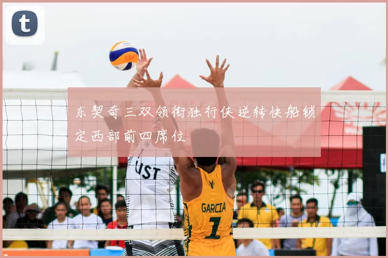 东契奇三双领衔独行侠逆转快船锁定西部前四席位