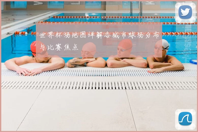 世界杯场地图详解各城市球场分布与比赛焦点