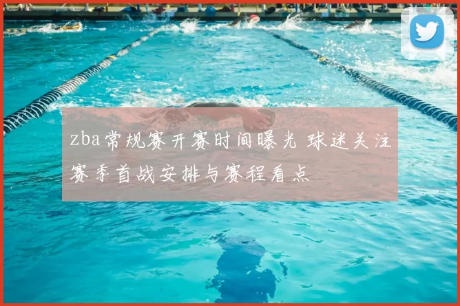 zba常规赛开赛时间曝光 球迷关注赛季首战安排与赛程看点