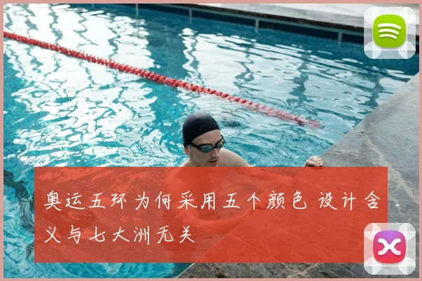 奥运五环为何采用五个颜色 设计含义与七大洲无关