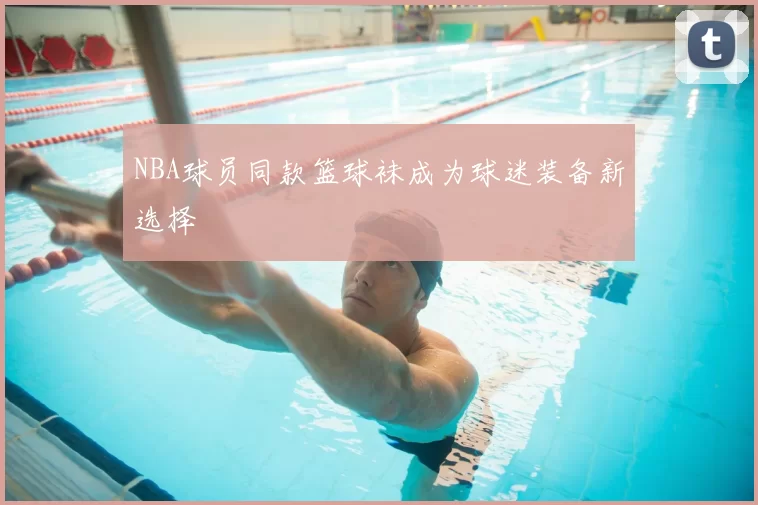 NBA球员同款篮球袜成为球迷装备新选择