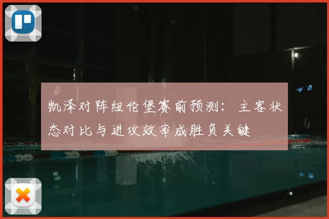 凯泽对阵纽伦堡赛前预测：主客状态对比与进攻效率成胜负关键