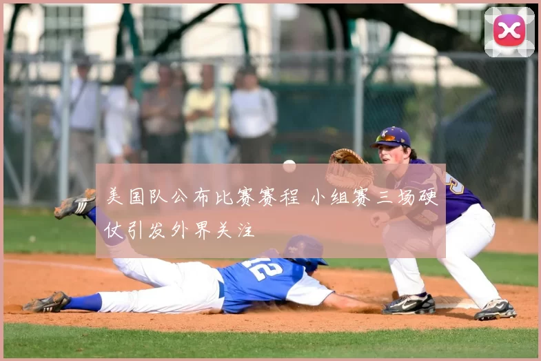 美国队公布比赛赛程 小组赛三场硬仗引发外界关注