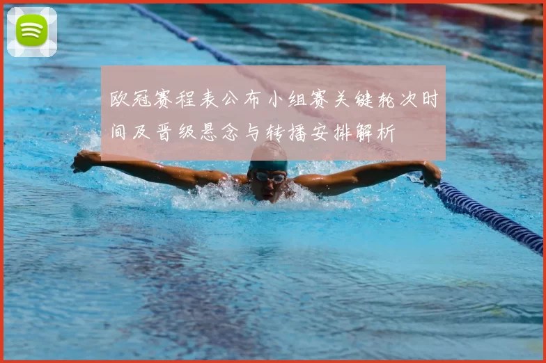 欧冠赛程表公布小组赛关键轮次时间及晋级悬念与转播安排解析
