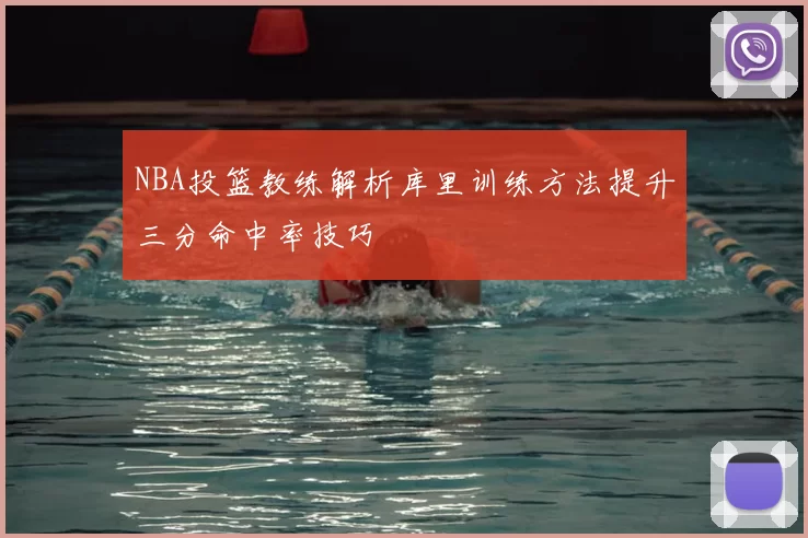 NBA投篮教练解析库里训练方法提升三分命中率技巧