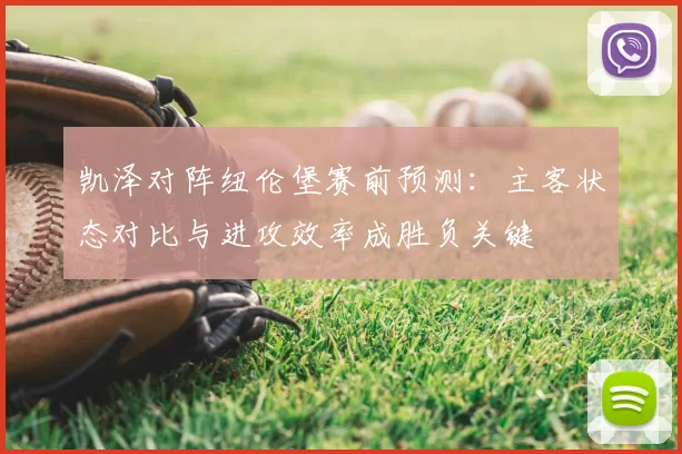 凯泽对阵纽伦堡赛前预测：主客状态对比与进攻效率成胜负关键