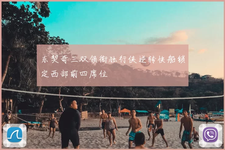 东契奇三双领衔独行侠逆转快船锁定西部前四席位