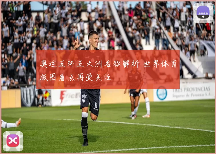 奥运五环五大洲名称解析 世界体育版图看点再受关注