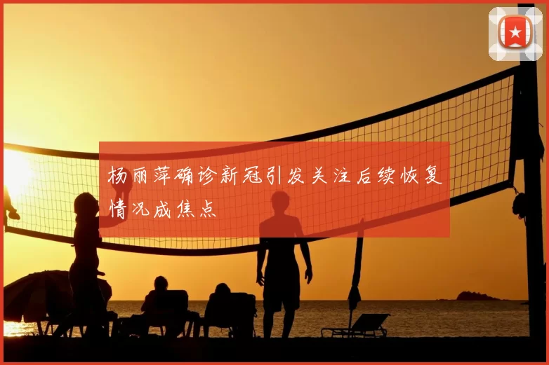 杨丽萍确诊新冠引发关注后续恢复情况成焦点