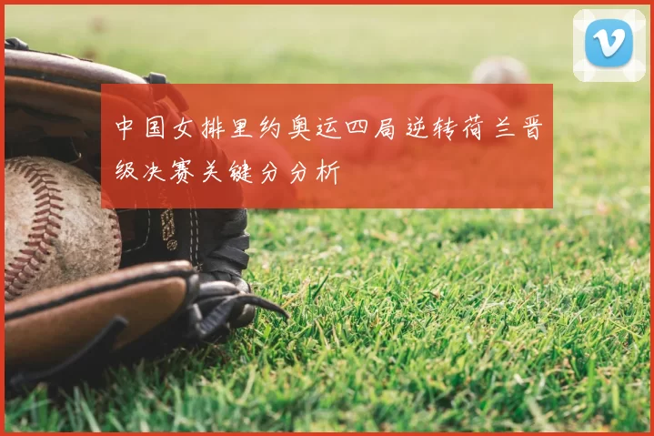 中国女排里约奥运四局逆转荷兰晋级决赛关键分分析