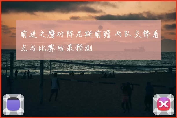 前进之鹰对阵尼斯前瞻 两队交锋看点与比赛结果预测