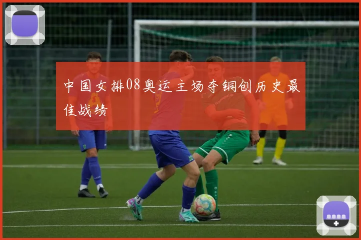 中国女排08奥运主场夺铜创历史最佳战绩
