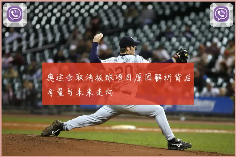 奥运会取消板球项目原因解析背后考量与未来走向