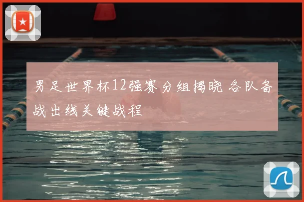 男足世界杯12强赛分组揭晓 各队备战出线关键战程