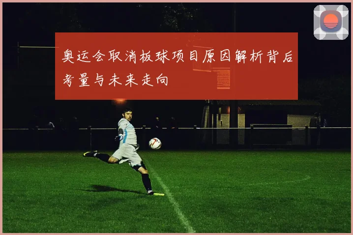 奥运会取消板球项目原因解析背后考量与未来走向